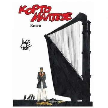 Korto Malteze: Kelti - slika proizvoda pod brojem: 1