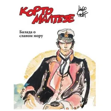 Korto Malteze: Balada o slanom moru - slika proizvoda pod brojem: 1